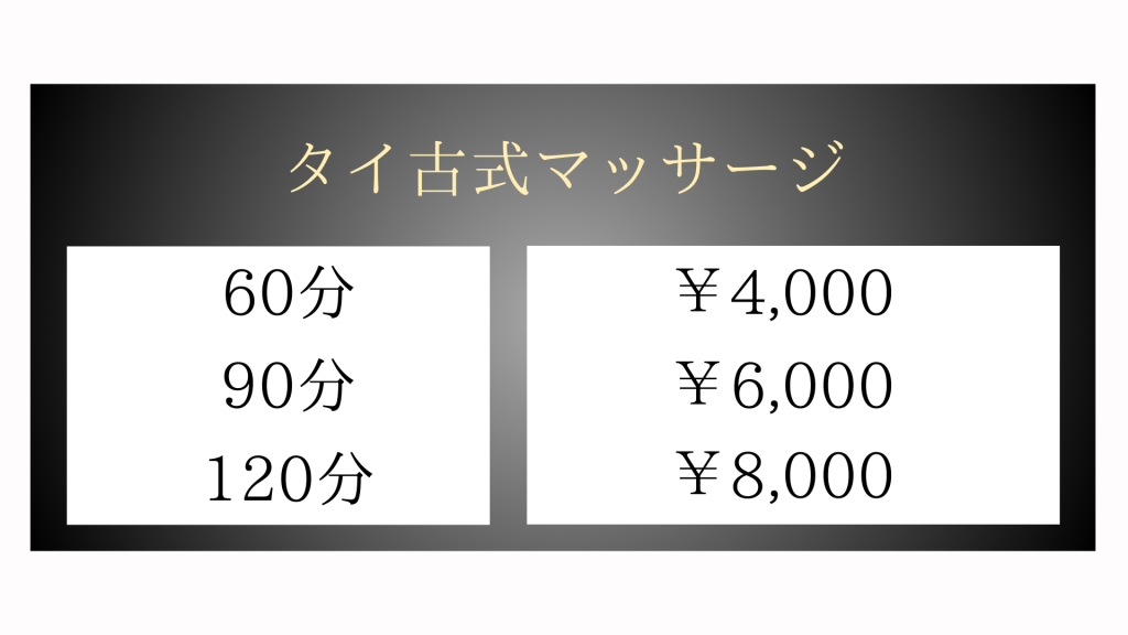 茨城県下妻市下妻乙のタイ古式マッサージ・バンコクのタイ古式マッサージメニュー60分4,000円〜